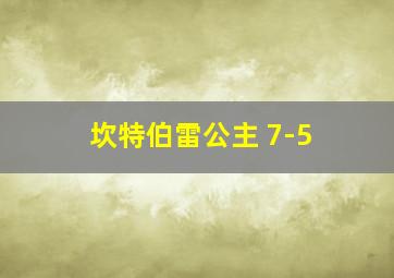 坎特伯雷公主 7-5